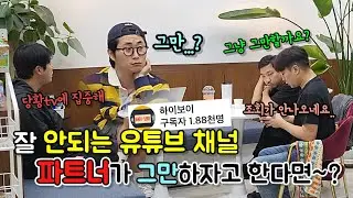 유튜브 같이 하는 친구가 잘 안되는 유튜브 채널 신경 안쓰고 그만하자고 한다면~??ㅋㅋㅋㅋㅋㅋ [ft.하이보이]