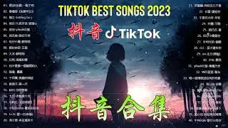 Tiktok【抖音新歌排行榜】2023非聽不可【1小時20首】華語單曲排行榜 - 抖音中文歌曲2023 - Top Chinese Songs