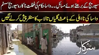 Wasa Negligence In Multan | Sewage Issue | Banam Sarkar |13 Sep 2024 | Rohi