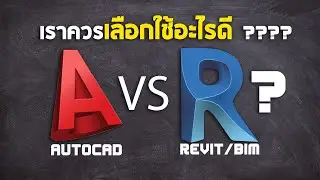 AutoCad vs Revit ควรเลือกใช้อะไรดี ???