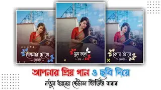 Bangla Status Video Editing ।  How To Make Lyrical Status Video On Kinemaster ।