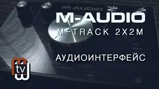 M-AUDIO 2X2M Аудиоинтерфейс - Обзор и демо.