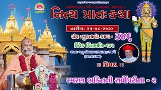 સ્મરણ ભક્તિની સર્વોપરીતા- 2 ll Muktanand Ka.346 ll Vdtal Dham ll 25-08-2024