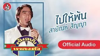 ไปให้พ้น - สายัณห์ สัญญา  [Official Audio]