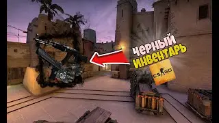 ЧЁРНЫЙ ИНВЕНТАРЬ В CS:GO! ИНВЕНТАРИ В CS:GO