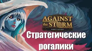 Роуглайк + Стратегия = Against the storm.