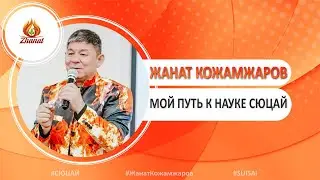 Жанат Кожамжаров. Мой путь к Науке Сюцай.