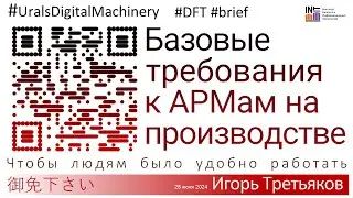 #UDM24_2 01  Базовые требования к АРМам на производстве - Игорь Третьяков