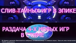 СЛИВ ТАЙНЫХ ИГР В ЭПИК ГЕЙМС 2023 ! РАЗДАЧА 4-Х НОВЫХ ИГР В СТИМЕ!БЕСПЛАТНЫЕ РАЗДАЧИ ИГР 👉 FREEGA.RU