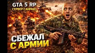 Gta5 role play сбежал с армии