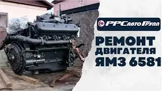 Ремонт двигателя ЯМЗ 6581