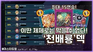최대 15연승! 손쉽고 빠르게 게임을 끝내버리자!! 이벤트용 '천배룡'덱 [유희왕 마스터듀얼]