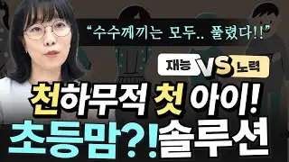 초등맘이 무.조.건 하는 오해. 재능vs 노력