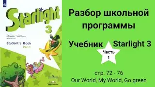 Starlight 3 (Старлайт 3), учебник (часть 1), стр. 72 - 76