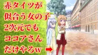 【ごちうさ】ココアさんの服装がどれもオシャレで可愛すぎる！