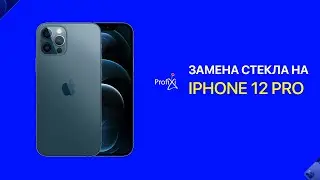 Замена стекла iPhone 12 Pro