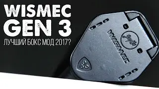 Лучший бокс мод 2017 ? Wismec GEN 3