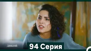 Дикий 94 Серия (Русский Дубляж)