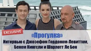 Интервью с Джозефом Гордоном-Левиттом, Беном Кингсли и Шарлотт Ле Бон