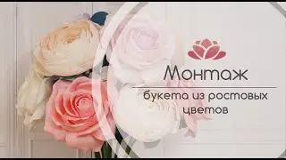 Монтаж букета из ростовых цветов