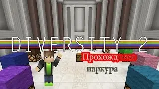 Diversite 2 : Паркур 1 часть