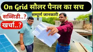 ऑन ग्रिड फायदे का सौदा या घाटे का | On Grid Solar Panel 2025 | On Grid Vs Off Grid | Solar Panel |