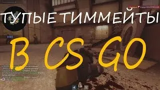 СДЕЛАЛ ЭЙС ИЗ 4 КИЛЛОВ [CS:GO] ТУПЫЕ ТИММЕЙТЫ