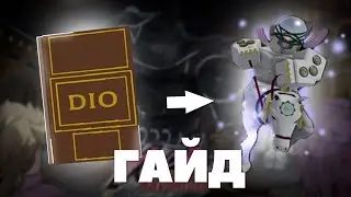 [YBA] Гайд Как получить Made in Heaven
