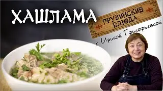 ХАШЛАМА  мясное блюдо из говядины по грузински настоящий правильный рецепт грузинской кухни hashlama