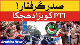 President Arrested | PTI Got Into Big Trouble | Breaking News
