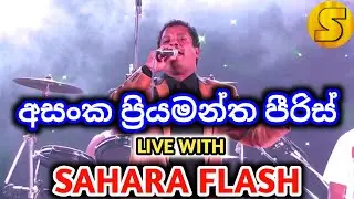 Asanka Priyamantha|Live With|Sahara Flash|අසංක ප්‍රියමන්ත පීරිස්|#asankapriyamantha#saharaflash#live