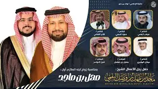 حفل رجل الأعمال ماجد بن مهل البقمي | كلمات نخبة من كبار الشعراء | اداء جفران بن هضبان وشبل الدواسر