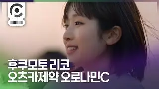 [Commercial] Riko Fukumoto · OTSUKA Pharmaceutical Oronamin C 「フレフレ！ごーごー！」