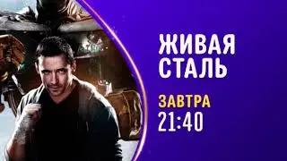 Real Steel - Disney Channel Russia - Promo (December 2020)