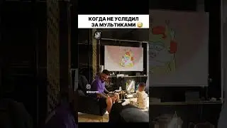 Когда не уследил за мультиками