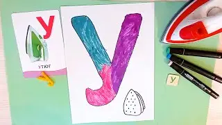 Как нарисовать букву У | Алфавит