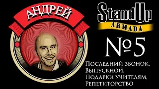 Stand up Armada № 5 Андрей Малявин