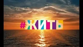 ☑️💙Все, что важно, рядом с тобой! #ЖИТЬ💙☑️