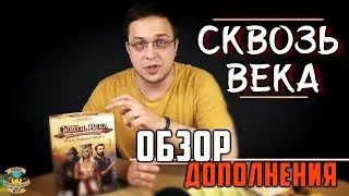 Сквозь века: Новые лидеры и чудеса | обзор дополнения