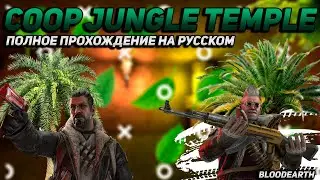 Coop Jungle Temple - Полное прохождение карты из мастерской CS:GO от Bloodearth \ WORKSHOP CS:GO