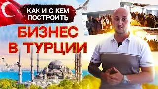Чем полезен Istambul RusKom? Как и с кем построить бизнес в Турции.