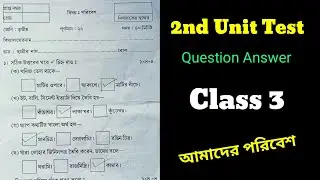 আমাদের পরিবেশ Class 3 Second summative Evaluation 2024 Question & Answer / Class 3 2nd Unit Test Q&A