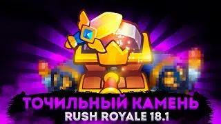 RUSH ROYALE 18.1 | ПРОШЕЛ КООП КАМНЕМ | СТОИТ КАЧАТЬ?