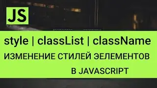 Работа со стилями - className, classList, add, remove, toggle