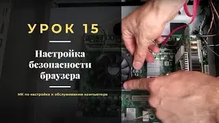 Урок 15.  Настройка безопасности браузера  | МК по настройке и обслуживанию компьютера