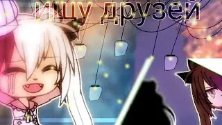 •[💔]•ищу друзей•[💔]• {🌈}ч.о{🌈}