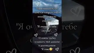 Я Очень по Тебе Скучаю  | Красивые Видео #shorts #fyr #цитаты #любовь #psicology #relax