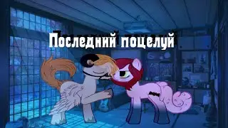 пони клип- последний поцелуй