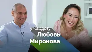 ЛЮБОВЬ МИРОНОВА: О сексе, жизни без мужа, про слезы и о провале с ютюбом