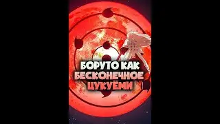 Что если, все что происходит в Боруто это цукуёми ? 